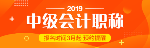 貴州2019中級會計職稱報考工作年限計算方法你知道嗎？