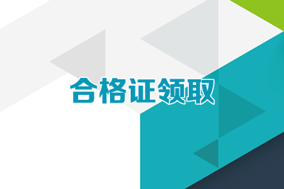 合格證領取