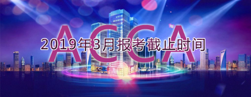 3月報(bào)考截止