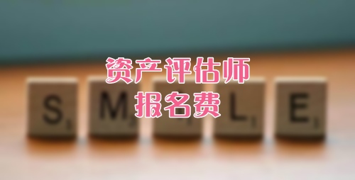 資產評估師報名費