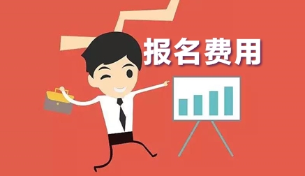 2020年寧波中級會計考試報名費是多少？