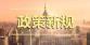 政策新規2