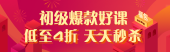 網校年貨節 初級會計職稱課程低至4折