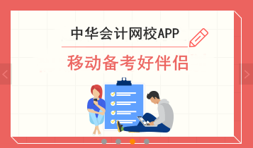 春節假期備考初級會計職稱　就用正保會計網校APP