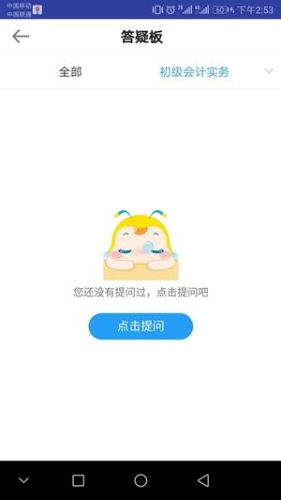 正保會計網校APP答疑界面
