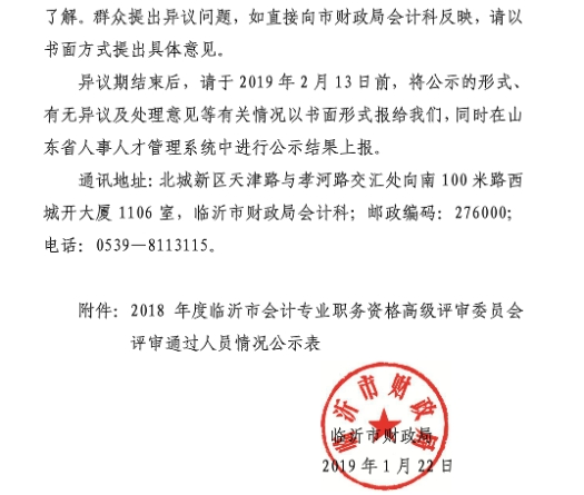2018年臨沂市高級會計師評審?fù)ㄟ^人員進(jìn)行異議期公示通知