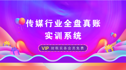 傳媒行業全盤真賬實訓系統