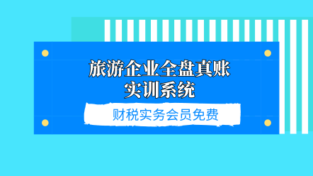 旅游企業全盤真賬實訓系統
