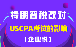 特朗普稅改——企業稅