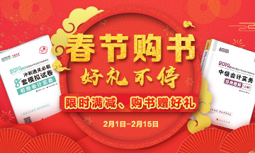 新年好禮！初級會計職稱輔導(dǎo)書優(yōu)惠不停 購書滿立減