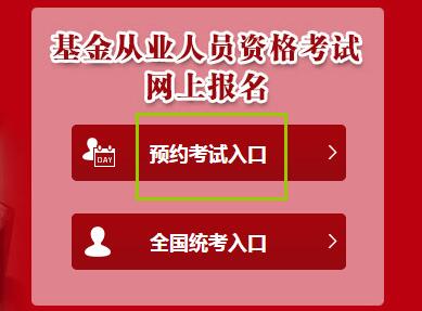 基金從業報名入口