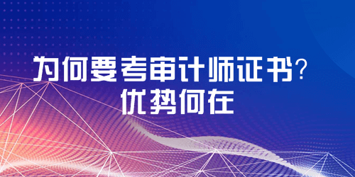 考取審計師證書優勢