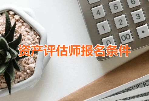 資產評估師報名條件 (1)