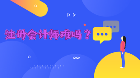 注冊會計師難考嗎？觀望不如實戰