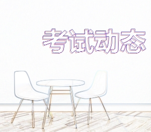 考試動態5