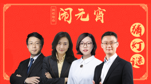 元宵節(jié)直播課堂：燈謎、學(xué)習(xí)兩不誤！