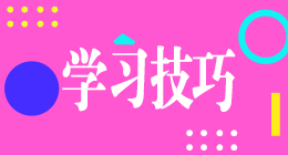 學習技巧