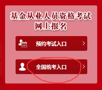 基金從業報名入口