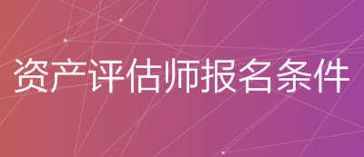 資產評估師報名條件及免試條件 