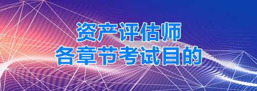 資產評估師各章節考試目的 