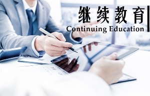 繼續教育1