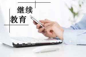 繼續教育3