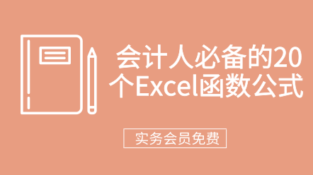 會計人必備的20個Excel函數公式  