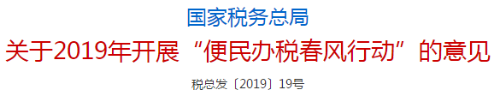 國家稅務師總局發布關于2019年開展便民辦稅春風行動的意見