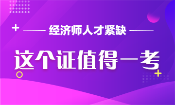 中級經濟師：人才缺口如此大，這個證值得一考！