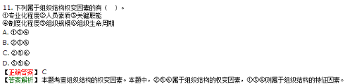 組織結構設計的權變因素不包括企業專業化程度