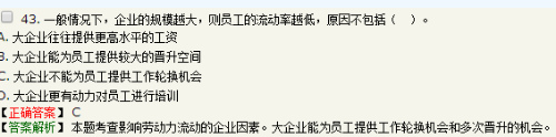 通常規模越大的企業勞動力流動率越低，關于產生這種現象原因的說法...