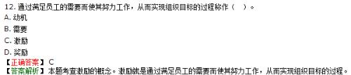 通過滿足員工的需要而使其努力工作，從而幫助組織實現目標的過程是激勵