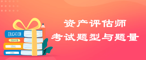 資產評估師考試題型 
