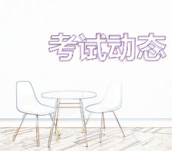 考試動態5
