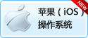 蘋果操作系統