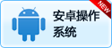 安卓操作系統