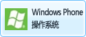 Windows Phone操作系統