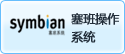 塞班操作系統