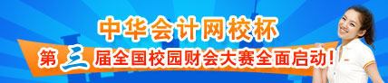 “正保會計網校杯”第三屆校園財會大賽