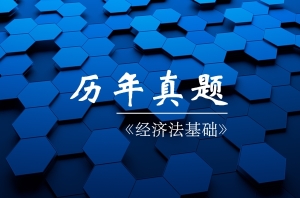 經濟法基礎歷年試題