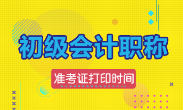 2019年會計(jì)初級準(zhǔn)考證打印時間公布了嗎
