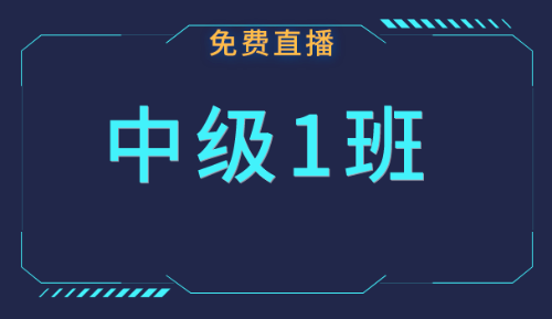中級職稱免費公開課：三月份課表快來領取！