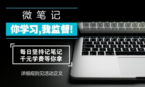 中級職稱學習總動員：參與微筆記活動分享筆記 網校福利領不停！ 