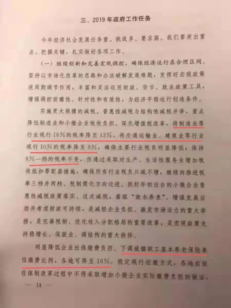 《政府工作報告》：增值稅稅率 社保基本養老比例再調整