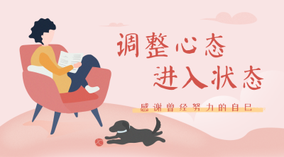 調整心態