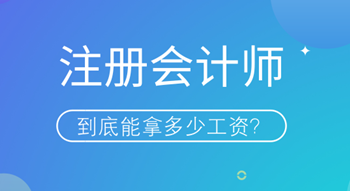 注冊會計師持證人到底能拿多少工資？