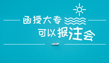 函授大專可以報注冊會計師嗎？