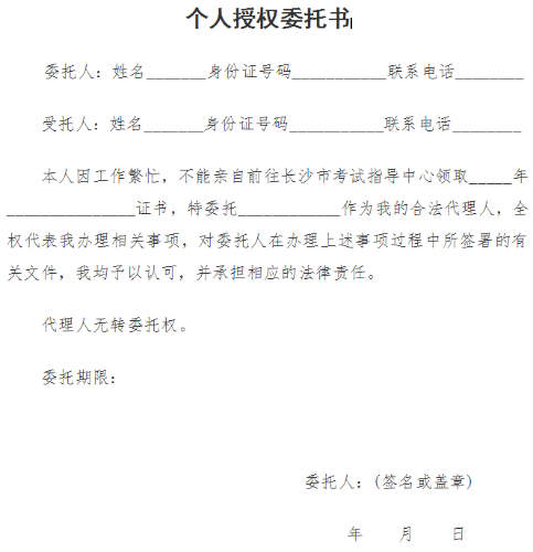 長沙經濟師領證委托書