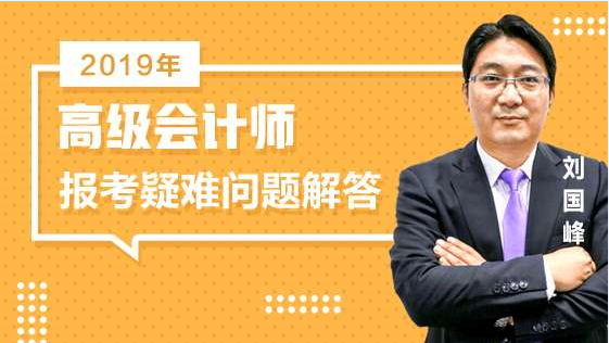 12日免費(fèi)直播：老師劉國峰高級會計師報考疑難問題解答