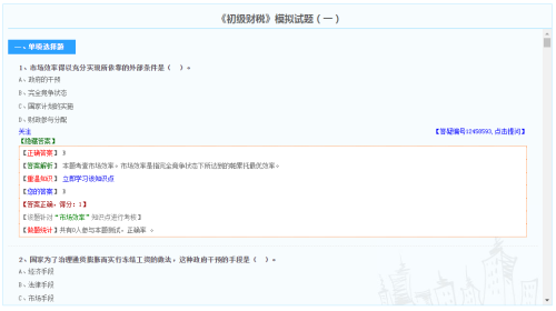 初級經濟師財政稅收專業模擬試題（免費）